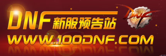 DNF发布网 - 精选DNF公益服发布网 - 每日更新资源100DNF.com